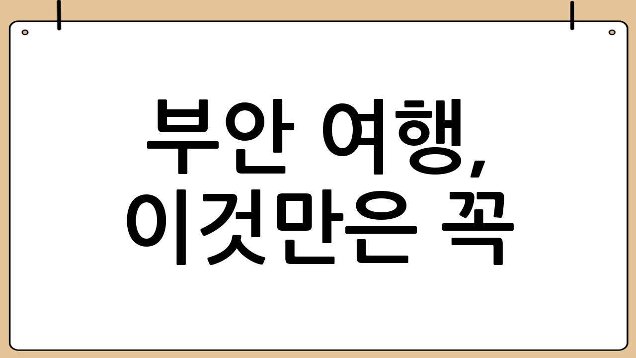 부안 여행, 이것만은 꼭! (여행 팁)