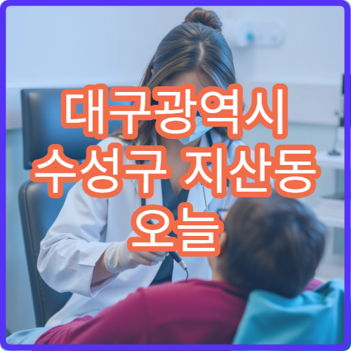 대구광역시 수성구 지산동 오늘 영업하는 약국은 어디