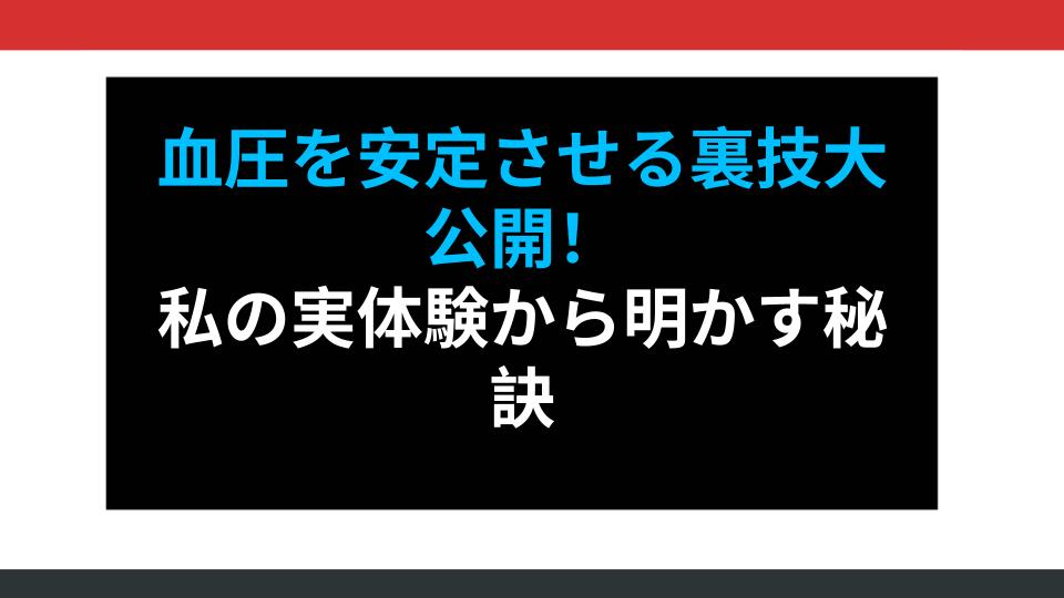 血圧を安定させる裏技大公開！私の実体験から明かす秘訣