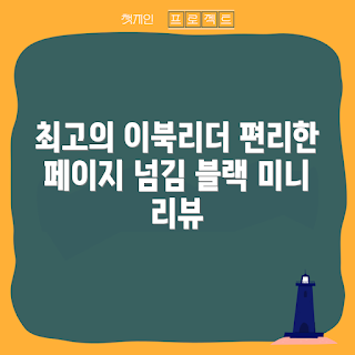이북리더기 추천, 이북리더기 초보, 오닉스GO7 사용기, 페이지 리프5 리뷰, 크레마페블 비교