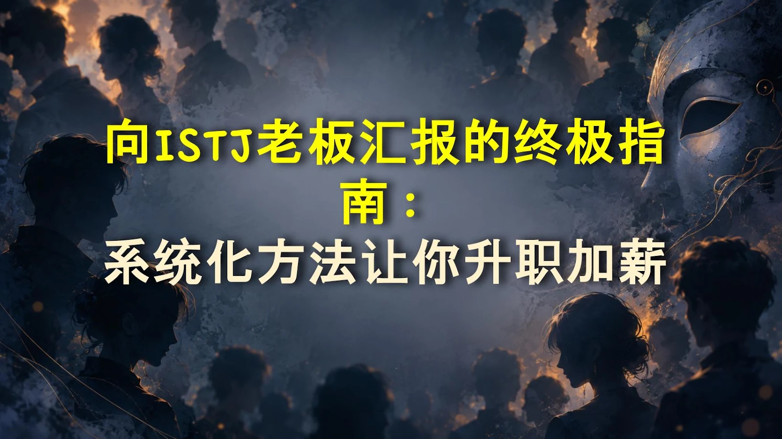 向ISTJ老板汇报的终极指南：系统化方法让你升职加薪