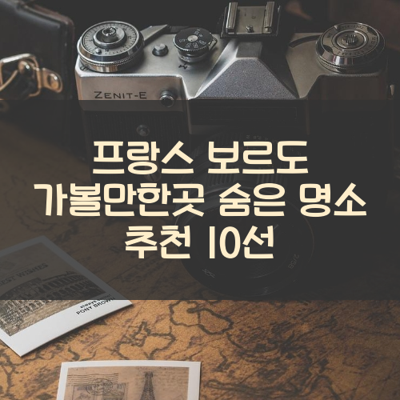 프랑스 보르도 가볼만한곳 숨은 명소 추천 10선 썸네일