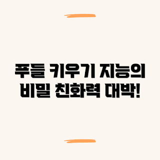 푸들 키우기, 지능과 친화력, 2023 애완동물 트렌드, 강아지 훈련, 봄철 애완동물 관리