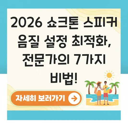 쇼크톤 스피커 음질 설정 최적화 방법