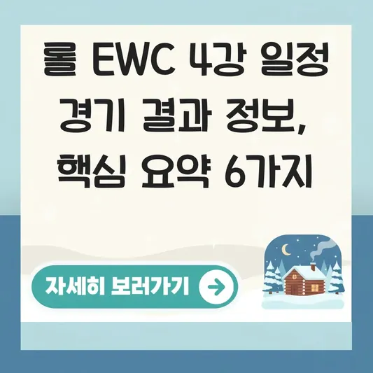 롤 EWC 4강 일정 경기 결과 정보