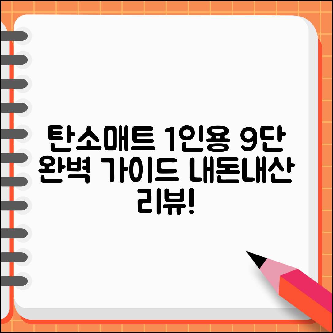탄소매트 1인용 9단 완벽 가이드: 내돈내산 리뷰