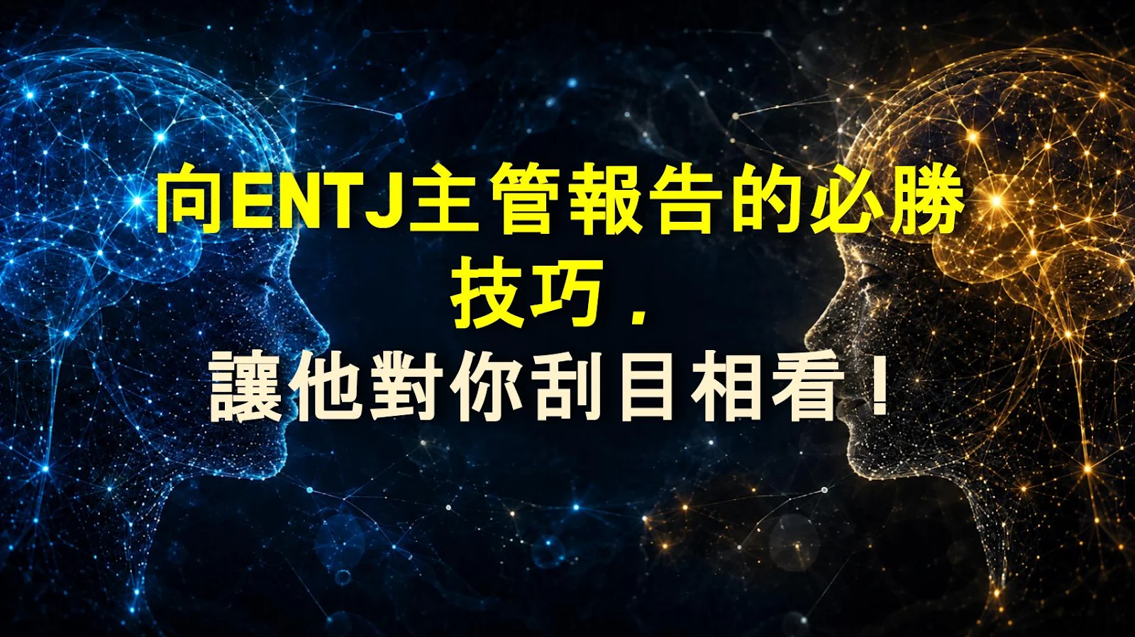 向ENTJ主管報告的必勝技巧，讓他對你刮目相看！