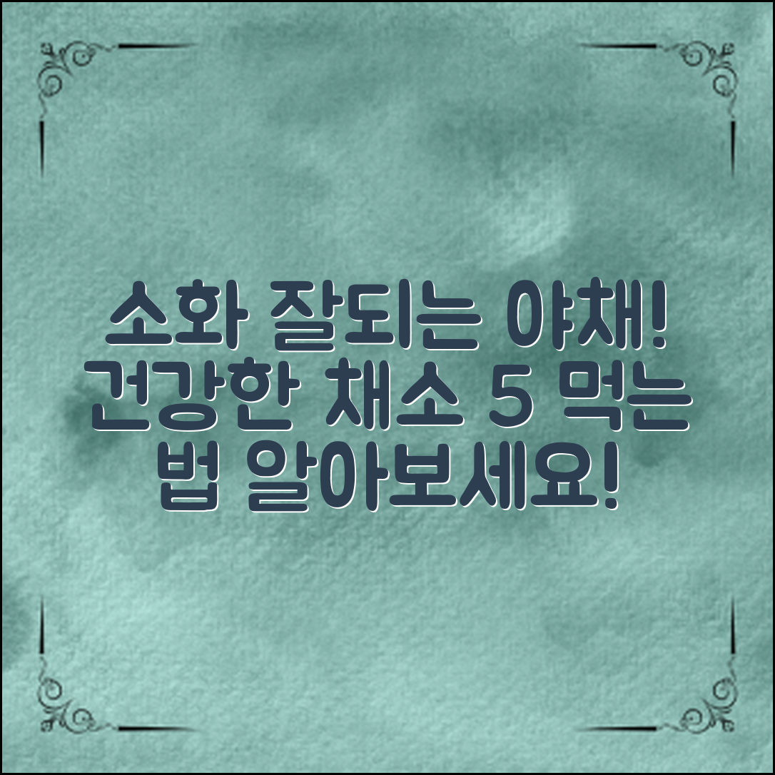 소화잘되는야채, 먹는 법이 궁금하신가요? 건강한 소화에 도움을 주는 5가지 채소를 확인해보세요!