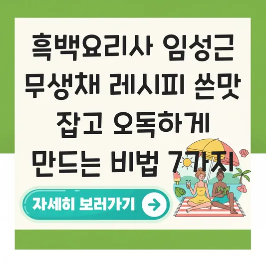 흑백요리사 임성근 무생채 레시피 쓴맛 매운맛 제거하고 오독하게 만드는 법 대표 이미지