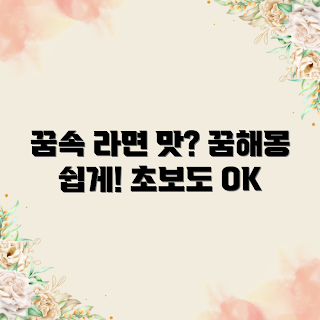 꿈속 라면, 라면 꿈해몽, 꿈 해석, 꿈 의미, 꿈풀이