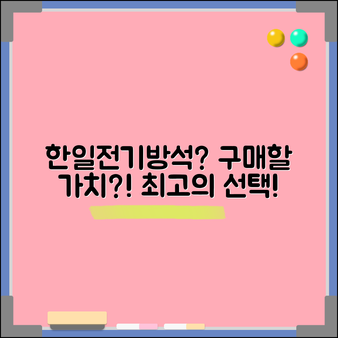 한일전기방석, 정말 구매할 가치 있을까요?