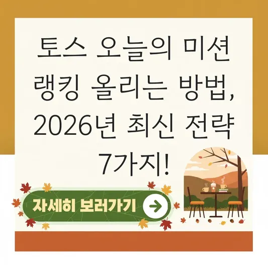 토스 오늘의 미션 랭킹 올리는 방법