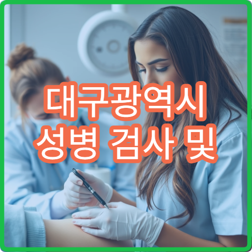 대구광역시 성병 검사 및 익명 진료 가능한 비뇨의학과 병원 선택 가이드