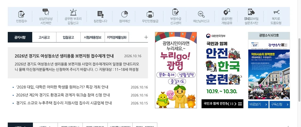 메인 누리집의 광명시 어린이청소년 대중교통비 지원 신청 방법 9~18세 안내 화면