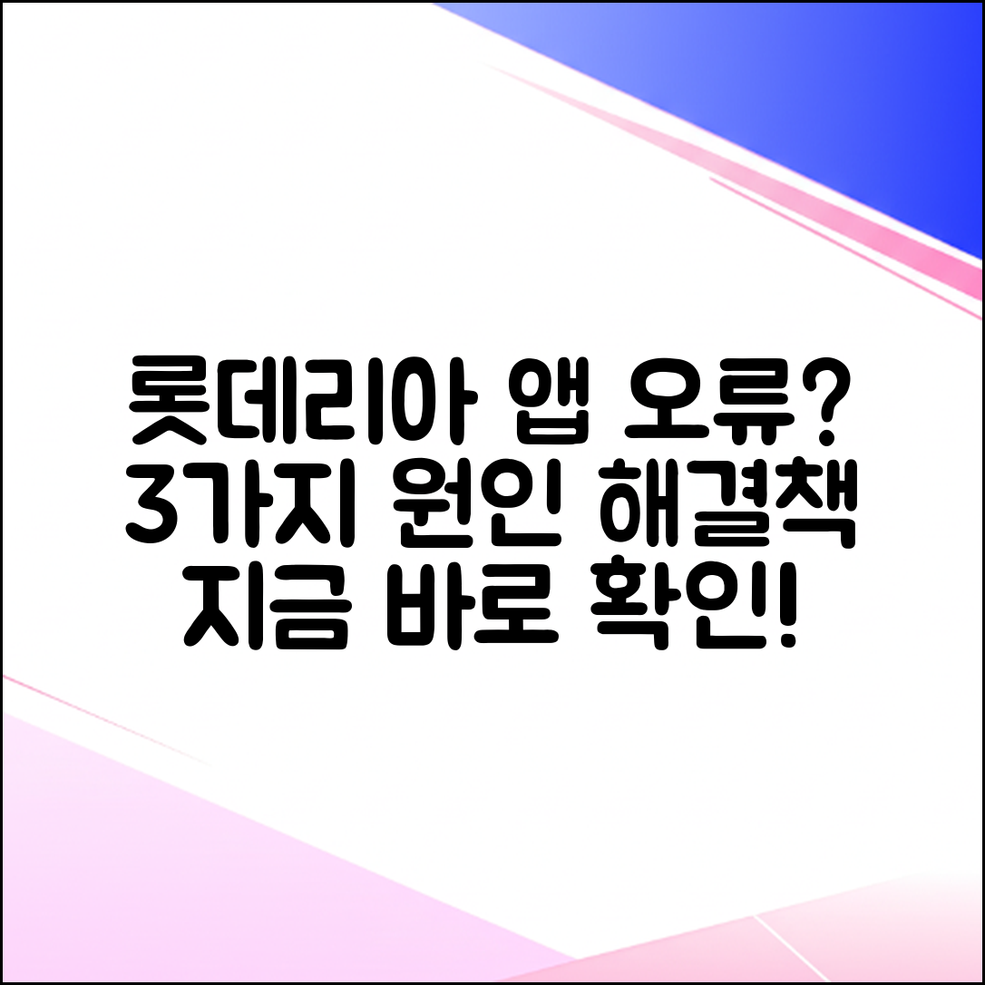 롯데리아 앱 주문 오류, 3가지 원인과 해결책