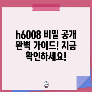 h6008 완벽 가이드, h6008 사용법, h6008 초보자, h6008 팁, h6008 전문가