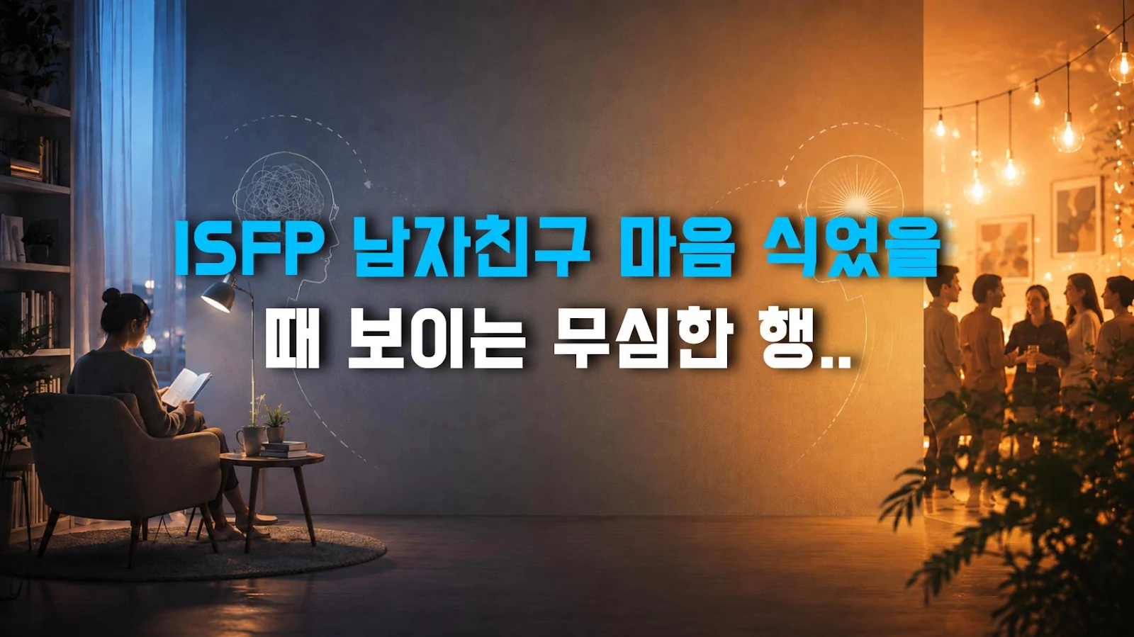 ISFP 남자친구 마음 식었을 때 보이는 무심한 행동, 진짜 이별 신호일까?