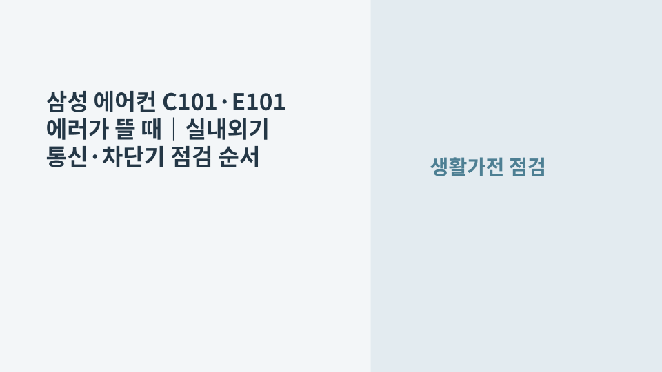 삼성 에어컨 C101 E101 통신 에러와 차단기 점검을 설명하는 대표 이미지