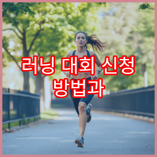 러닝 대회 신청 방법과 참가비 환불 규정