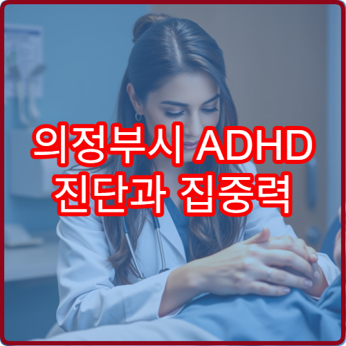 의정부시 ADHD 진단과 집중력 개선 치료 병원 정보 제공