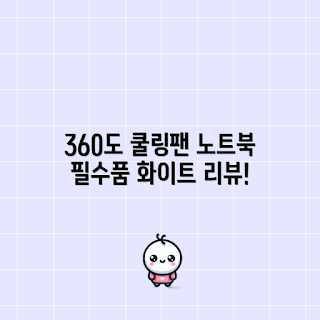 노트북 쿨러, 듀얼 쿨링팬, 조셉 노트북 거치대, 노트북 받침대, 360도 회전 쿨러
