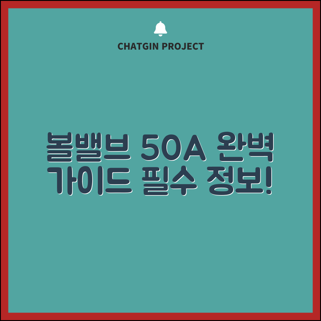 볼밸브50a 완벽 가이드: 필수 정보