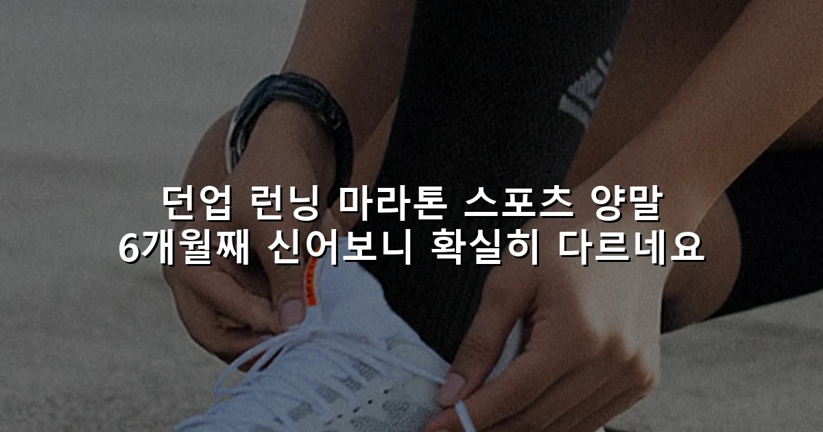 던업 런닝 마라톤 스포츠 양말 6개월째 신어보니 확실히 다르네요