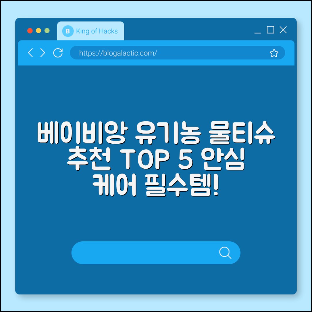 베이비앙 유기농 물티슈 추천 5가지 이유