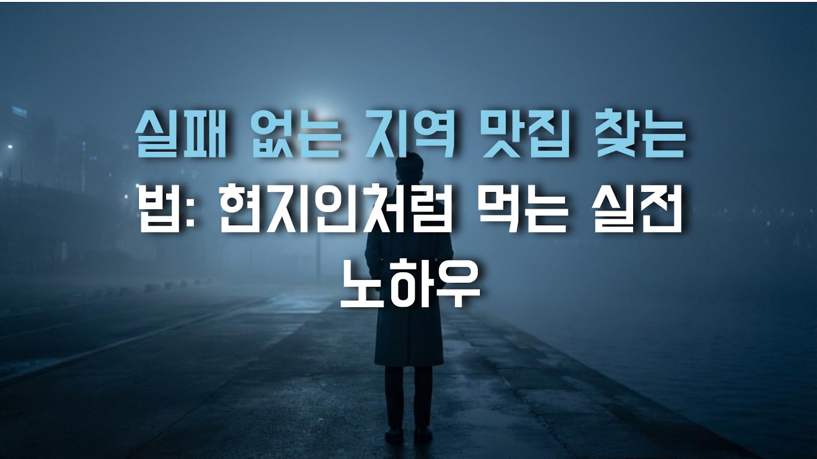 실패 없는 지역 맛집 찾는 법: 현지인처럼 먹는 실전 노하우