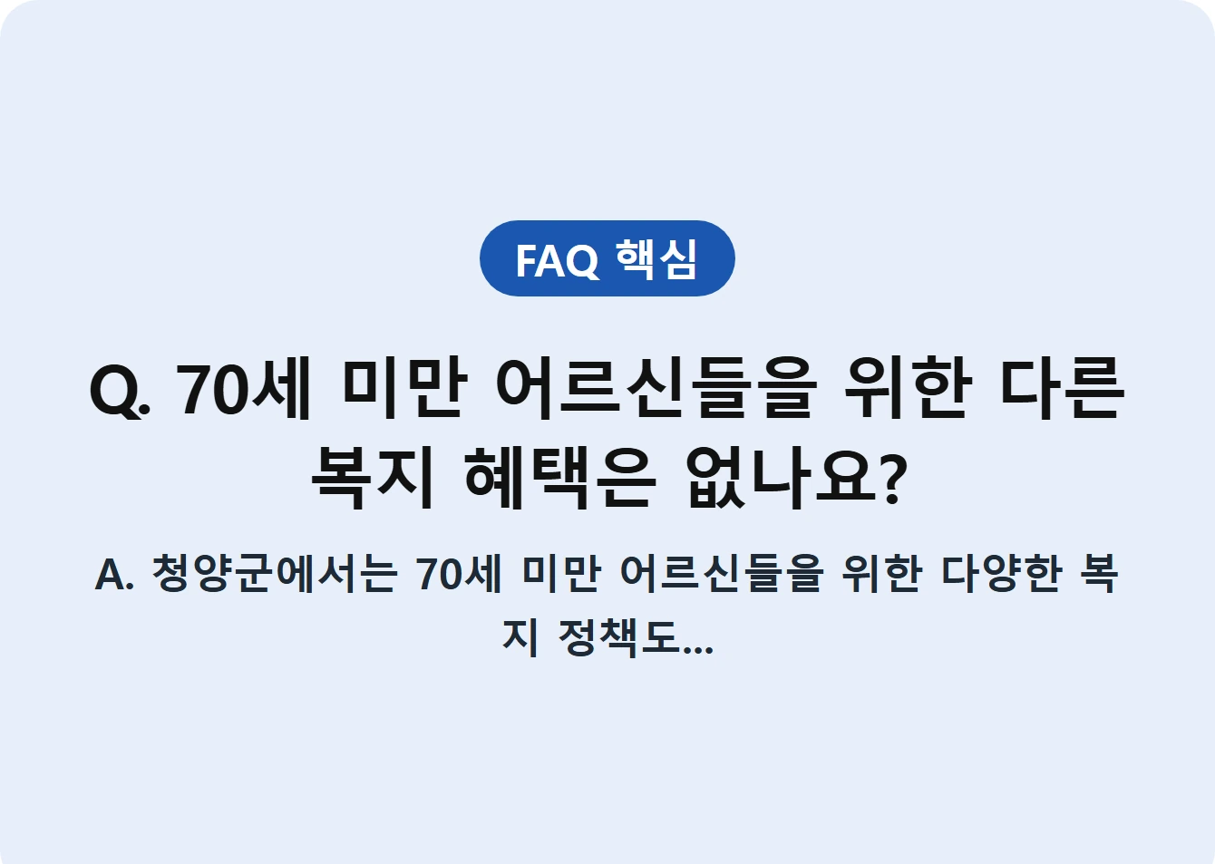 Q. 70세 미만 어르신들을 위한 다른 복지 혜택은 없나요?