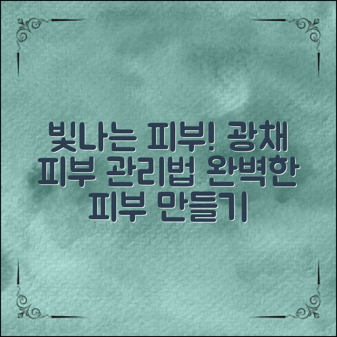 광채피부관리법으로 빛나는 피부 만들기!
