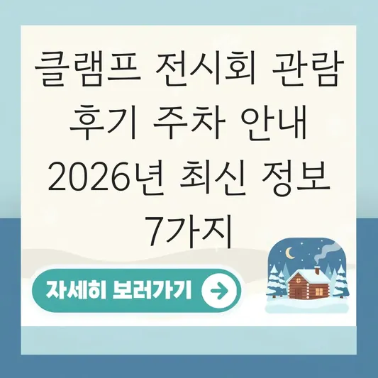 클램프 전시회 관람 후기 주차 안내