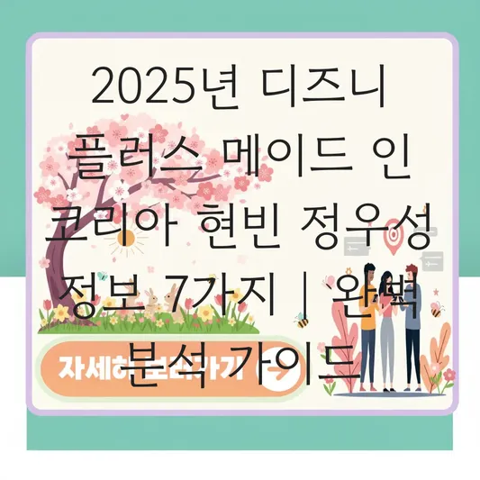 디즈니 플러스 메이드인코리아 드라마 줄거리 및 현빈·정우성 출연진 기본정보 정리 대표 이미지