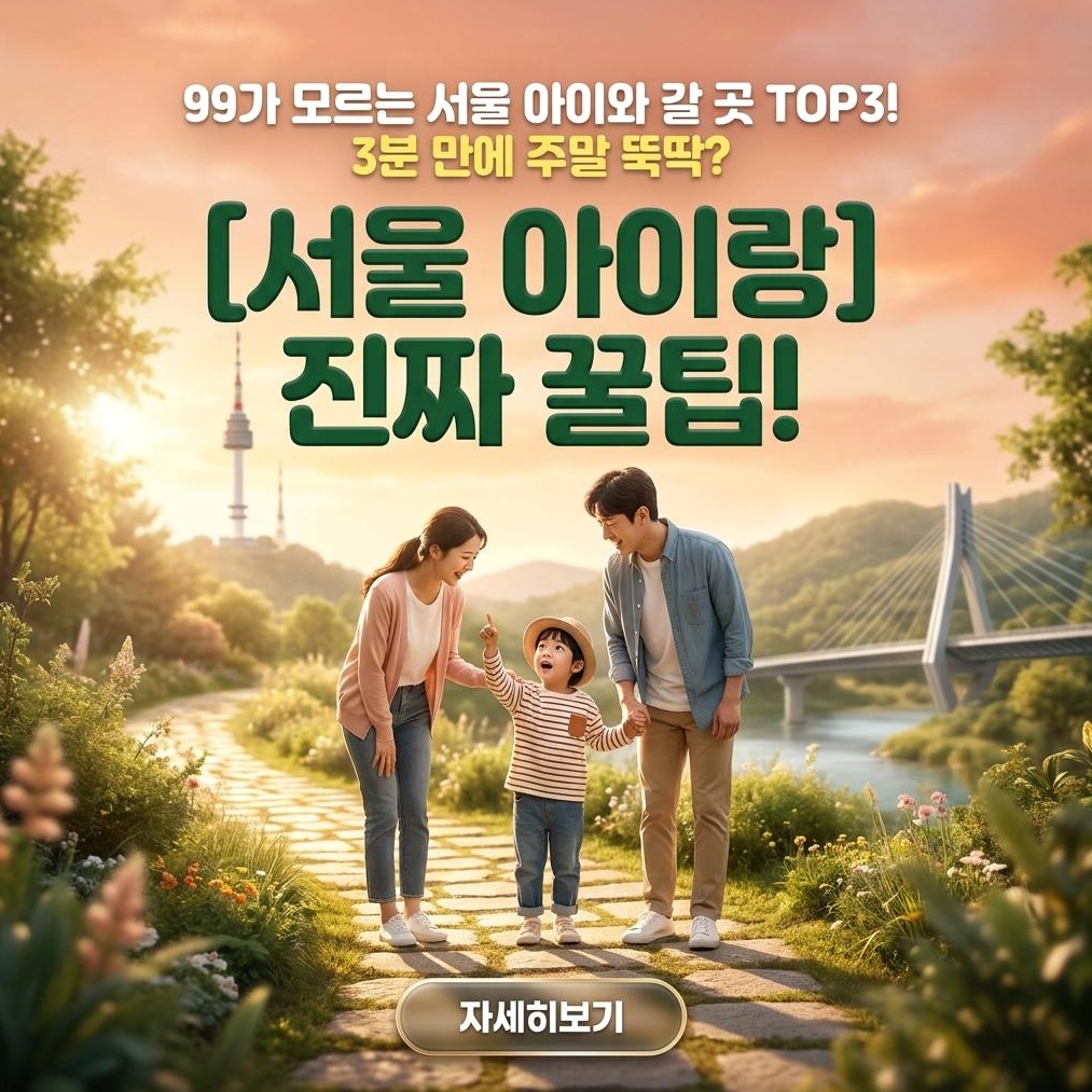서울 아이와 가볼만한곳: 인생샷 TOP3