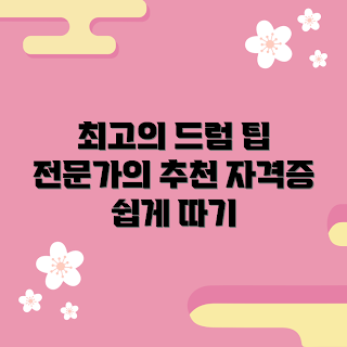 드럼전문강사자격증, 드럼 교육, 2023 강사 자격증, 드럼 레슨 팁, 전문 강사 트렌드