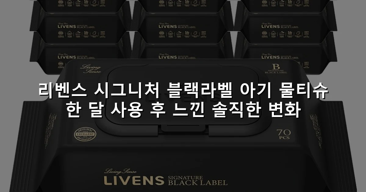리벤스 시그니처 블랙라벨 아기 물티슈 한 달 사용 후 느낀 솔직한 변화