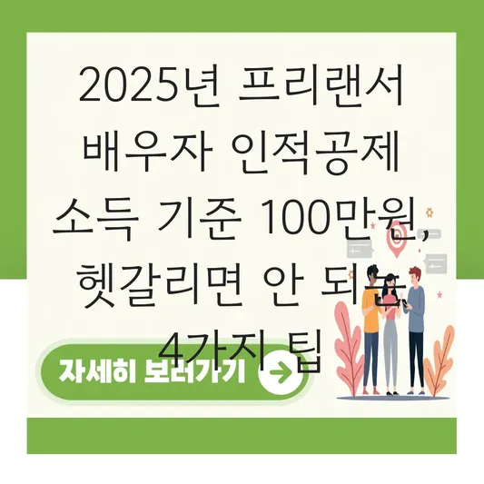 프리랜서 배우자 연말정산 인적공제 등록을 위한 소득 금액 100만 원 이하 판단 기준 대표 이미지