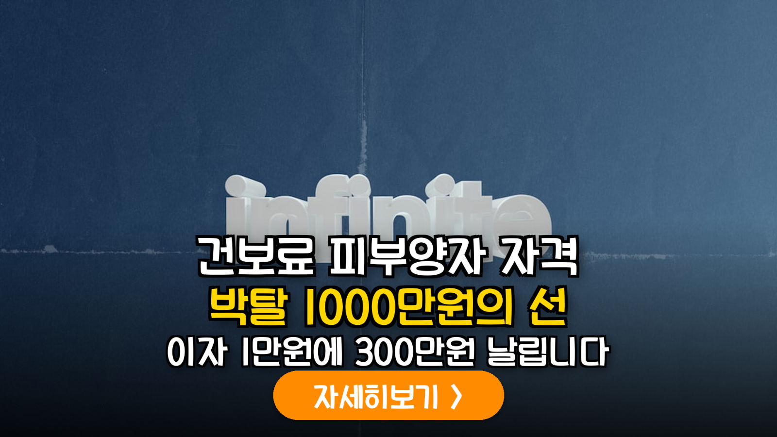 건보료 피부양자 1000만원 사수 전략