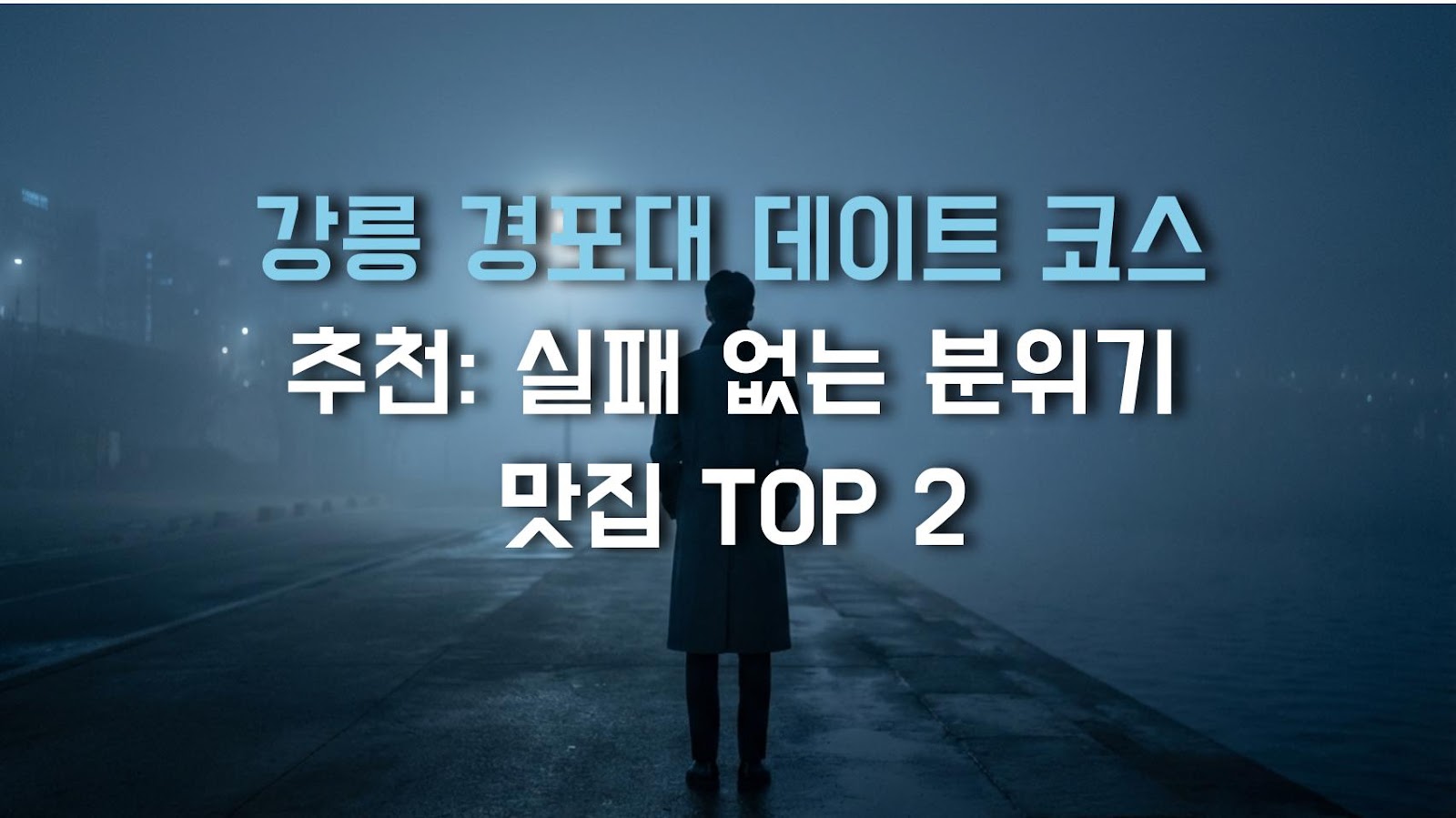 강릉 경포대 데이트 코스 추천: 실패 없는 분위기 맛집 TOP 2