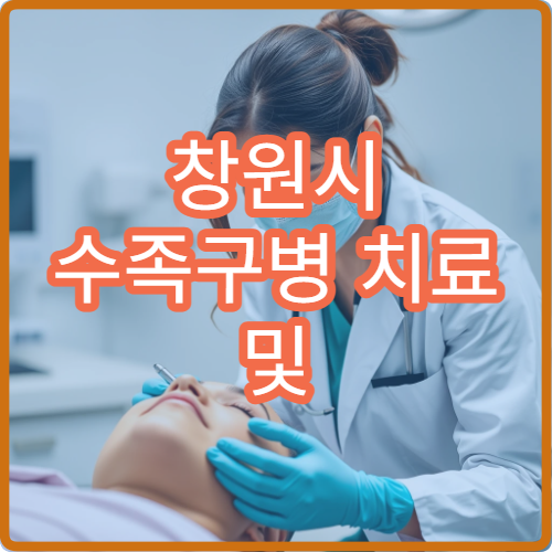 창원시 수족구병 치료 및 예방 정보 제공 병원 안내