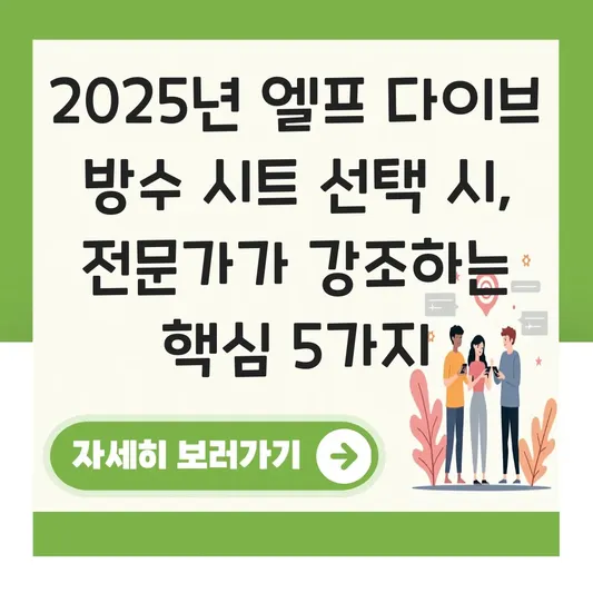 엘프 다이브 방수 시트 대표 이미지