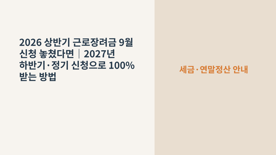2026년 상반기 근로장려금 신청기한을 놓친 뒤 다음 신청 시기를 확인하는 달력과 세금 안내서