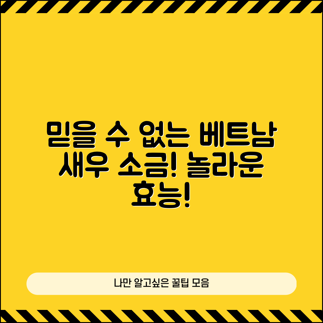 믿을 수 없는 베트남새우소금의 놀라운 효능!