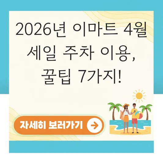 2026년 이마트 4월 세일 주차 이용