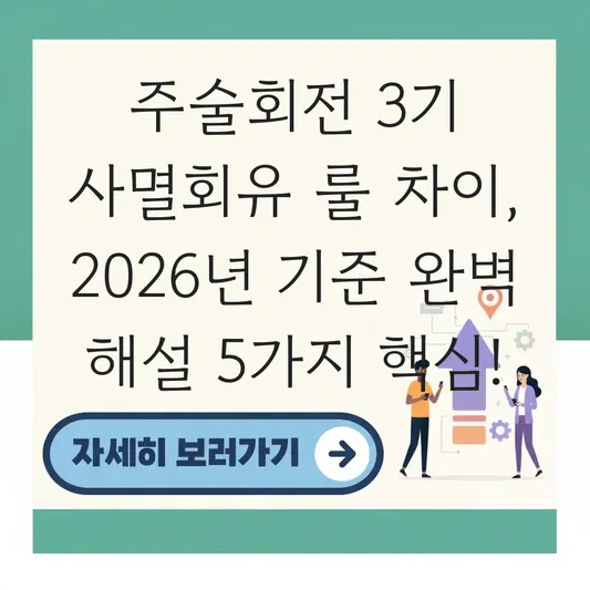 주술회전 3기 사멸회유 룰 차이