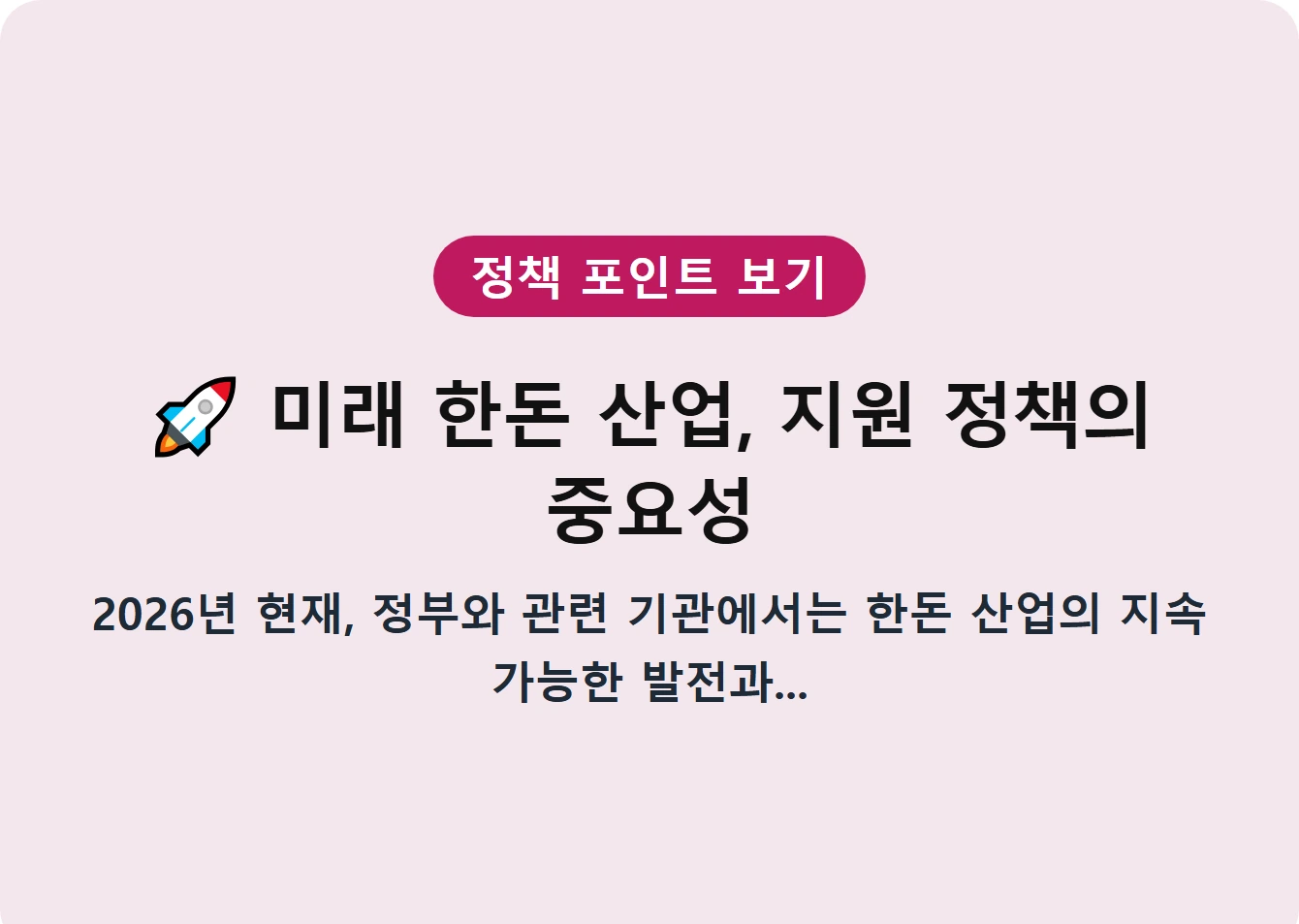 미래 한돈 산업, 지원 정책의 중요성