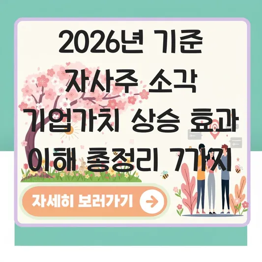 자사주 소각 기업가치 상승 효과 이해