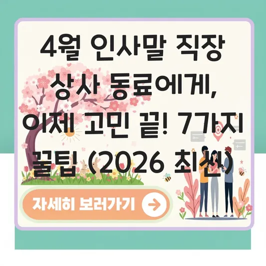 4월 인사말 직장 상사 동료에게