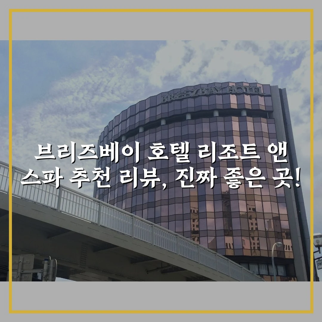브리즈베이 호텔 리조트 앤 스파 추천 리뷰, 진짜 좋은 곳!