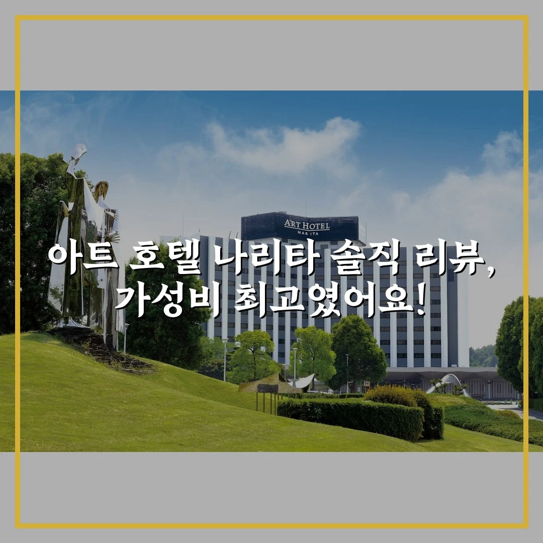 아트 호텔 나리타 솔직 리뷰, 가성비 최고였어요!